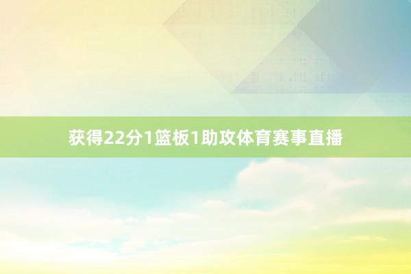 获得22分1篮板1助攻体育赛事直播