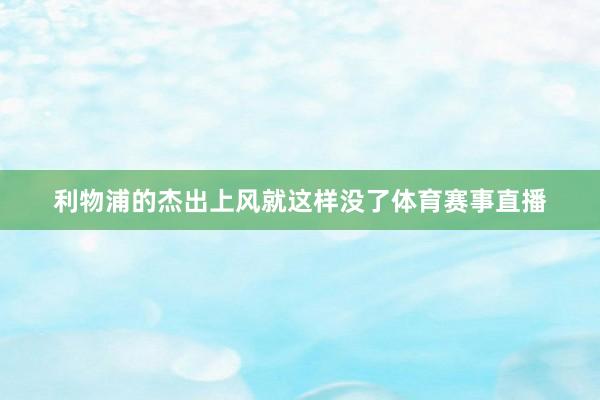 利物浦的杰出上风就这样没了体育赛事直播