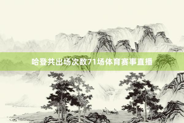 哈登共出场次数71场体育赛事直播