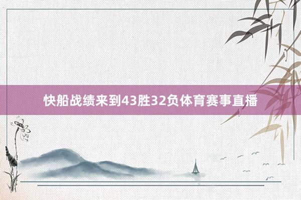 快船战绩来到43胜32负体育赛事直播