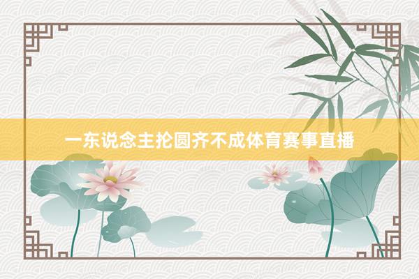 一东说念主抡圆齐不成体育赛事直播
