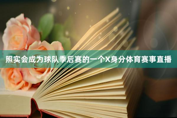 照实会成为球队季后赛的一个X身分体育赛事直播