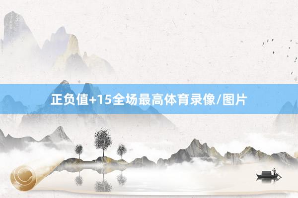 正负值+15全场最高体育录像/图片