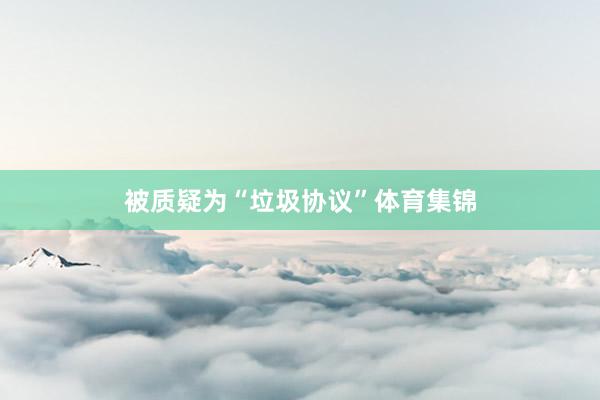 被质疑为“垃圾协议”体育集锦