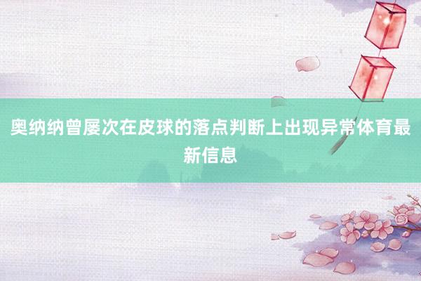奥纳纳曾屡次在皮球的落点判断上出现异常体育最新信息