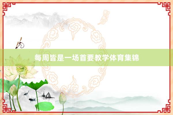 每周皆是一场首要教学体育集锦