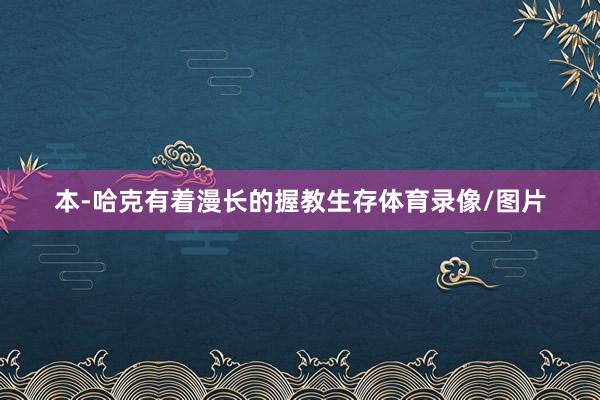 本-哈克有着漫长的握教生存体育录像/图片