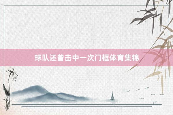 球队还曾击中一次门框体育集锦