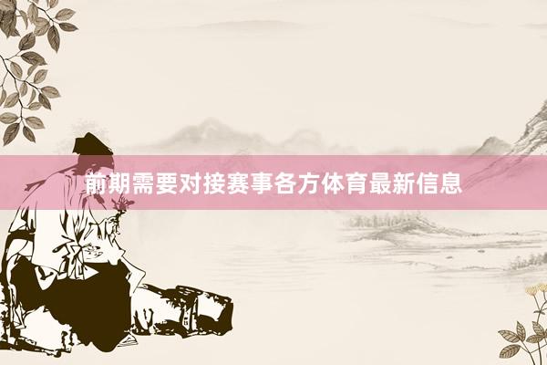 前期需要对接赛事各方体育最新信息