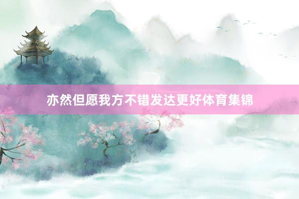 亦然但愿我方不错发达更好体育集锦