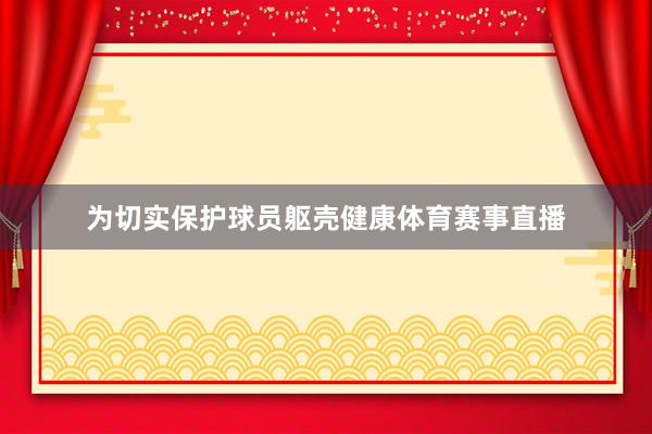 为切实保护球员躯壳健康体育赛事直播