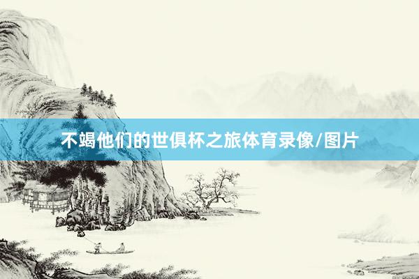 不竭他们的世俱杯之旅体育录像/图片