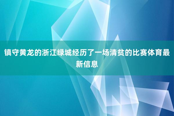 镇守黄龙的浙江绿城经历了一场清贫的比赛体育最新信息