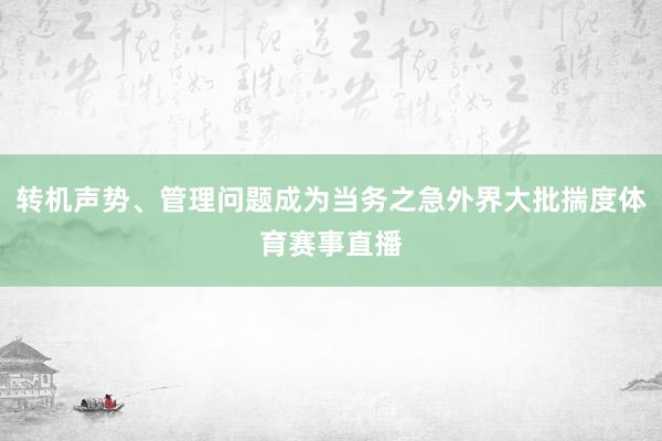 转机声势、管理问题成为当务之急外界大批揣度体育赛事直播