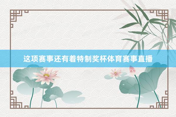 这项赛事还有着特制奖杯体育赛事直播