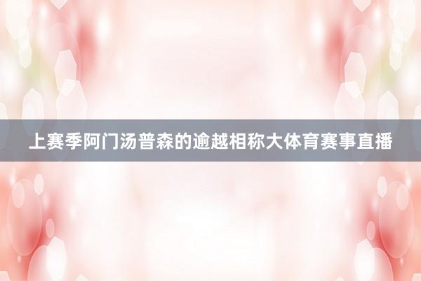 上赛季阿门汤普森的逾越相称大体育赛事直播