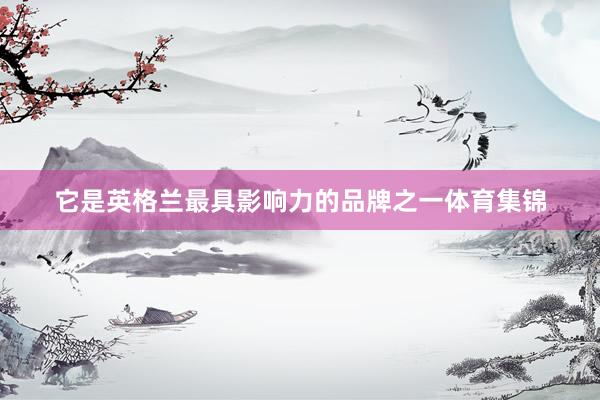 它是英格兰最具影响力的品牌之一体育集锦