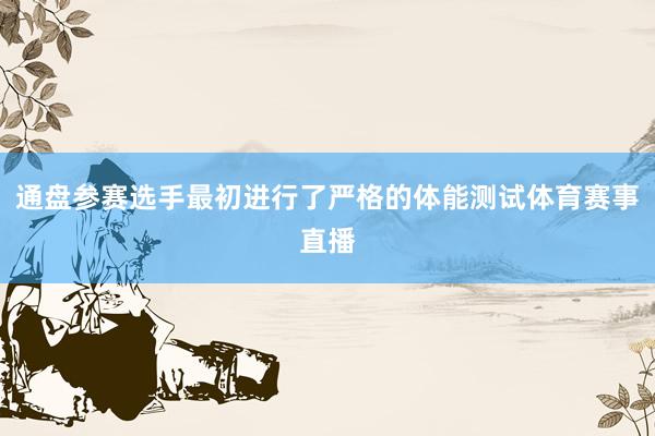 通盘参赛选手最初进行了严格的体能测试体育赛事直播