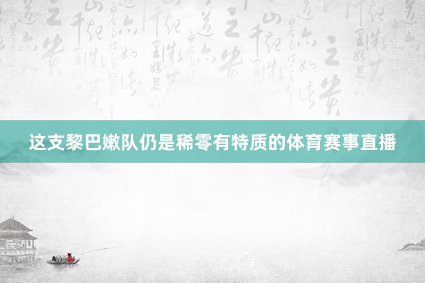 这支黎巴嫩队仍是稀零有特质的体育赛事直播