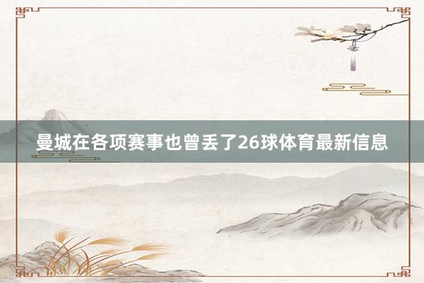 曼城在各项赛事也曾丢了26球体育最新信息