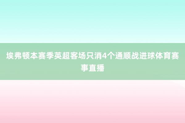 埃弗顿本赛季英超客场只消4个通顺战进球体育赛事直播