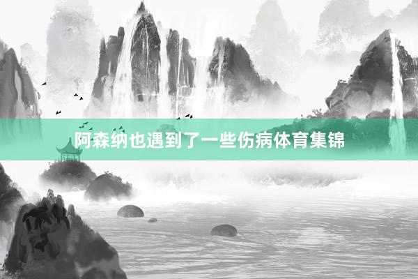 阿森纳也遇到了一些伤病体育集锦