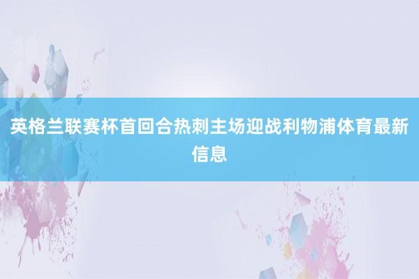 英格兰联赛杯首回合热刺主场迎战利物浦体育最新信息