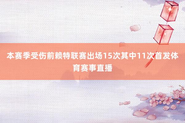 本赛季受伤前赖特联赛出场15次其中11次首发体育赛事直播