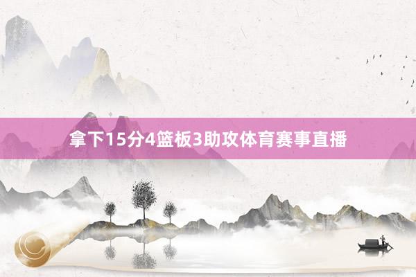 拿下15分4篮板3助攻体育赛事直播