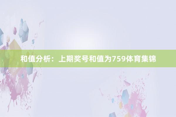 和值分析：上期奖号和值为759体育集锦